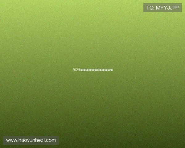 2024年足球赛事完整赛程大全 各大赛事时间安排一览