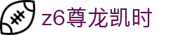 Z6尊龙·凯时(中国) - 官方网站